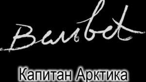 Вельвет — Капитан Арктика (Official Audio 2011)