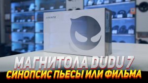 Dudu7- оБЗОР AndROid мАГнитОЛЫ