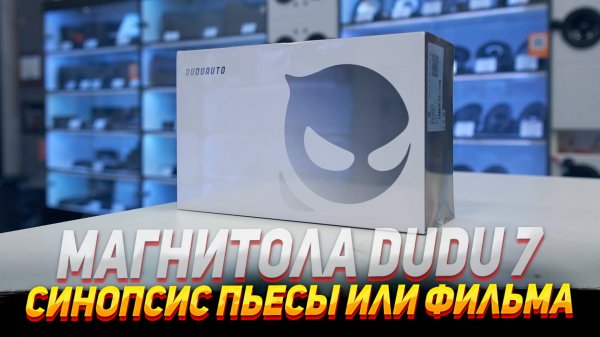 Dudu7- оБЗОР AndROid мАГнитОЛЫ