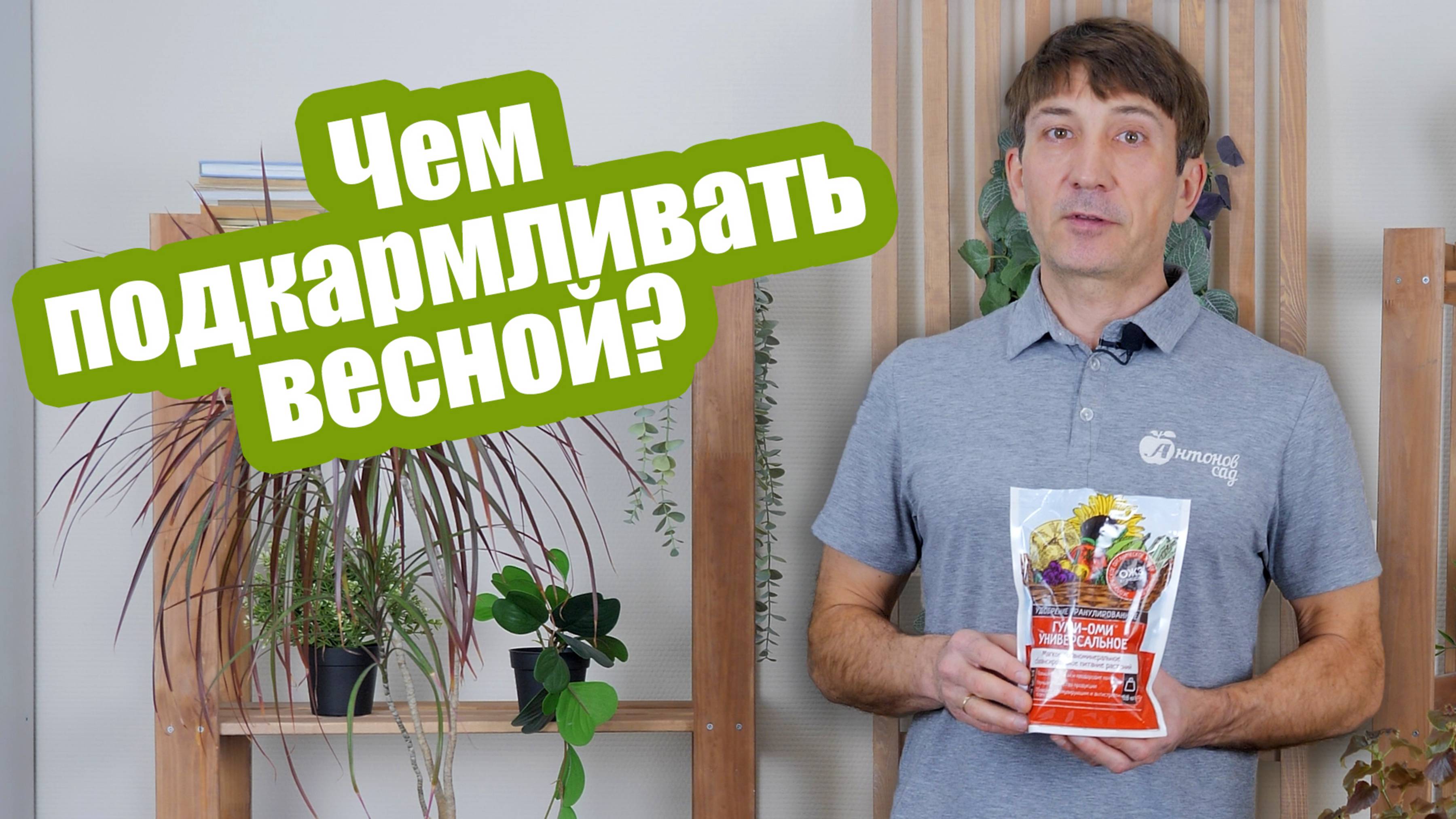 ВСЕ про удобрения весной! Что внести в грядки и чем подкормить растения на участке! смотреть онлайн