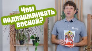 ВСЕ про удобрения весной! Что внести в грядки и чем подкормить растения на участке!