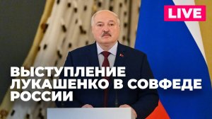 Визит Лукашенко в Москву: выступление в Совете Федерации России