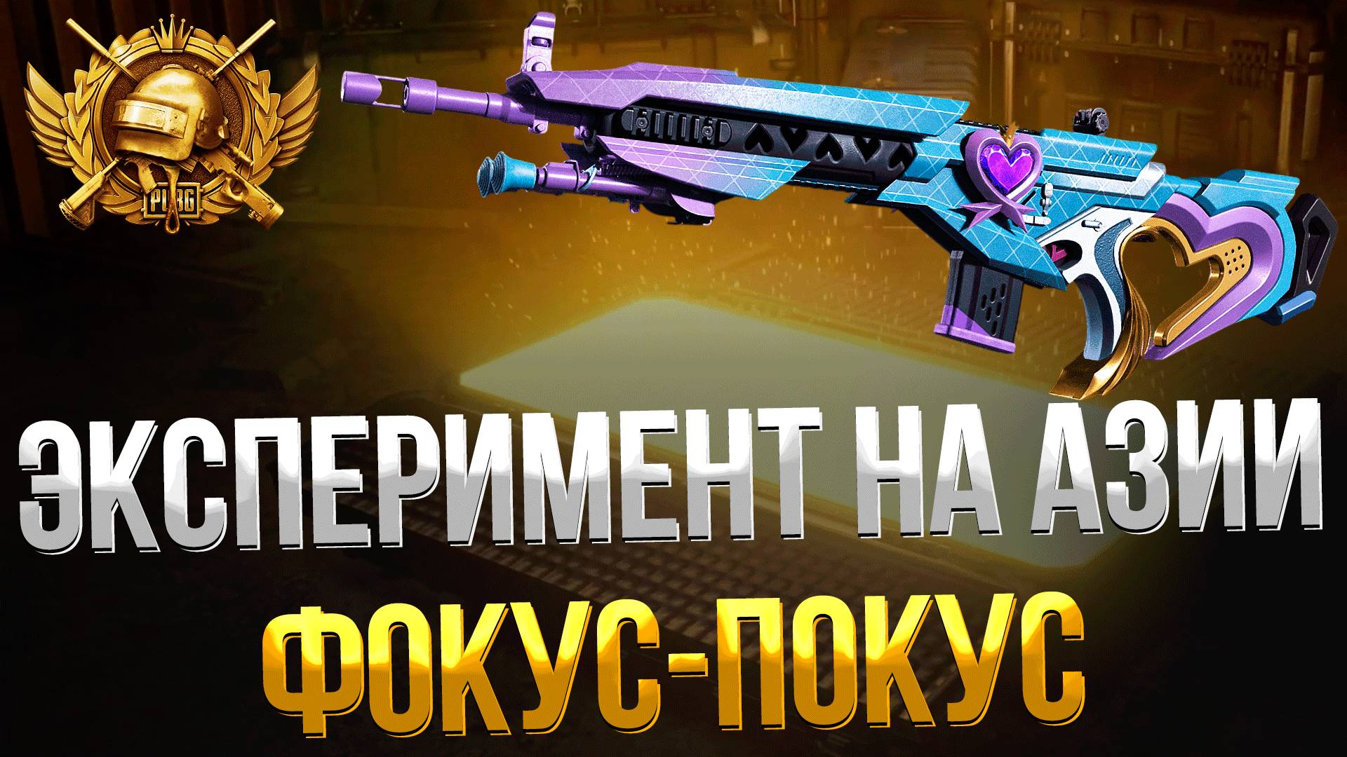 PUBG ➤ ЭКСПЕРИМЕНТ НА АЗИИ НОВЫЙ КЕЙС ФОКУС-ПОКУС МК12 / ОТКРЫТИЕ КЕЙСОВ КОНТРАБАНДЫ ЗА КУПОНЫ смотреть онлайн