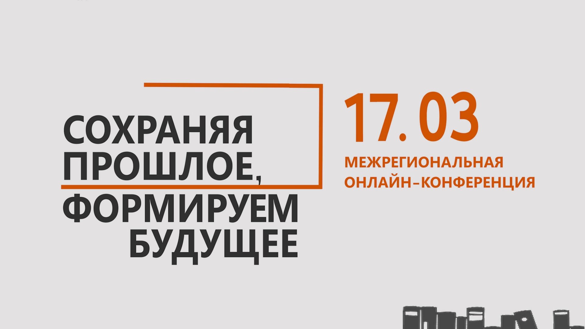 Межрегиональная конференция "Сохраняя прошлое, формируем будущее" смотреть онлайн