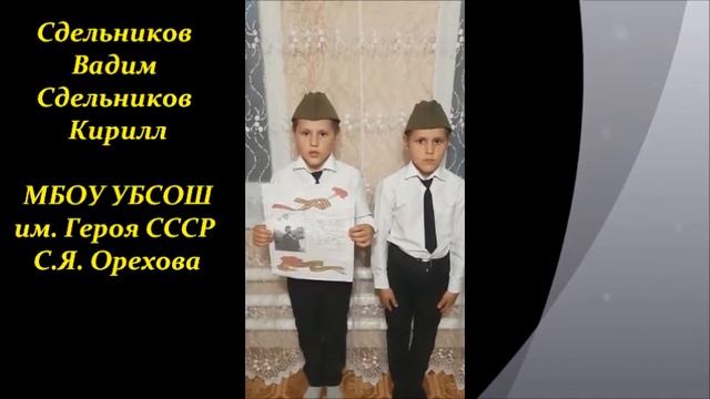 #УДР75ПОБЕДА#"Памяти Героев"# МБОУ УБСОШ им. Героя СССР С.Я. Орехова смотреть онлайн