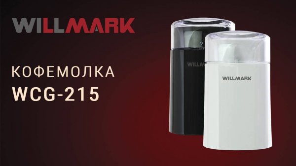 Кофемолка WILLMARK WCG-215