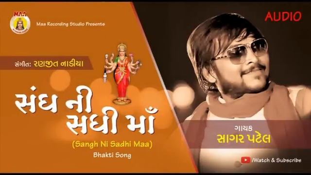SAGAR PATEL II SANDH NI SADHI MAA II BHAKTI SONG  II GUJRATI  HITS D.J SONG II 2017  PATEL  SONG
