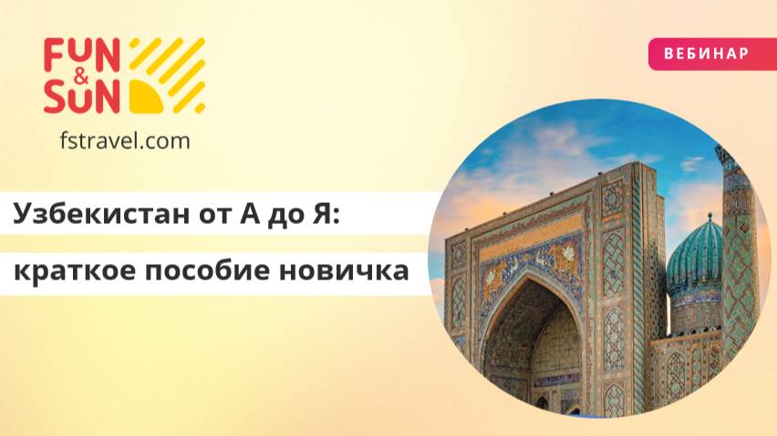 Узбекистан от А до Я: краткое пособие новичка
