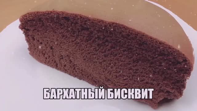 БАРХАТНЫЙ Бисквит который НЕ ОПАДАЕТ!ПЫШНЫЙ БИСКВИТ без Разрыхлителя/Самый влажный и пышный бисквит смотреть онлайн
