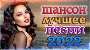 НОВЫЕ ЛУЧШИЕ ВИДЕО КЛИПЫ ШАНСОНА /  Сборник Хитов 2022