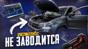 VW TAOS. Нет запуска.