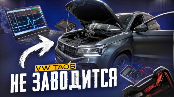 VW TAOS. Нет запуска.