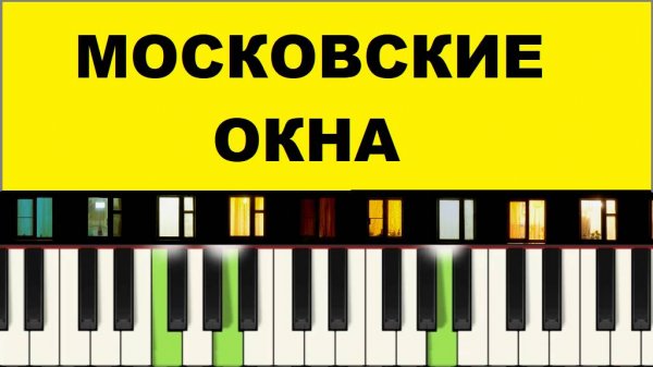 Московские окна. КРАСИВАЯ мелодия. Как играть на пианино