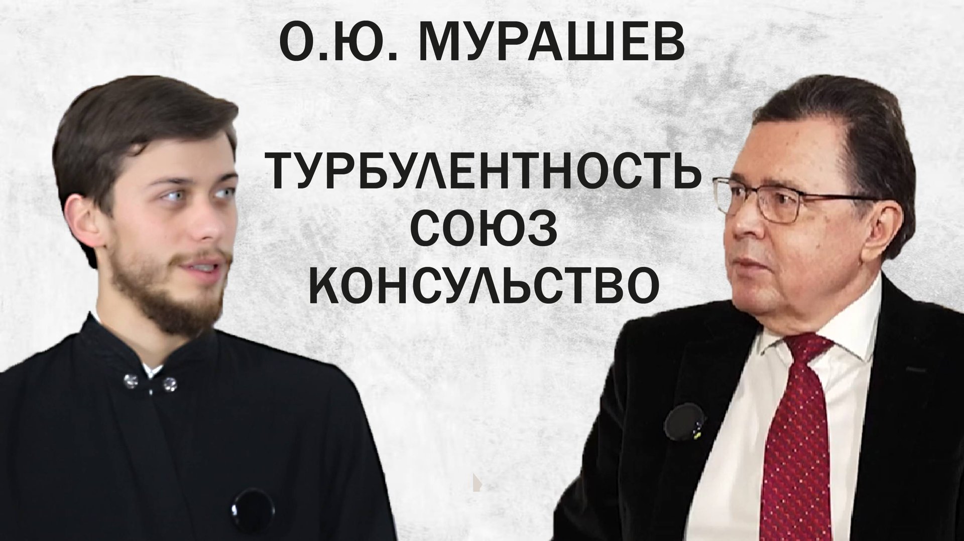 ТУРБУЛЕНТНОСТЬ. СОЮЗ. КОНСУЛЬСТВО (Мурашев О.Ю.) | ДИАЛОГИ смотреть онлайн