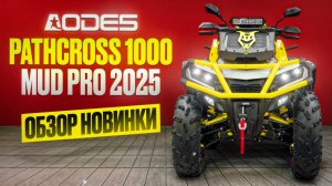 AODES Pathcross 1000 MUD PRO 2025 года! Обзор, сравнение с предыдущей моделью