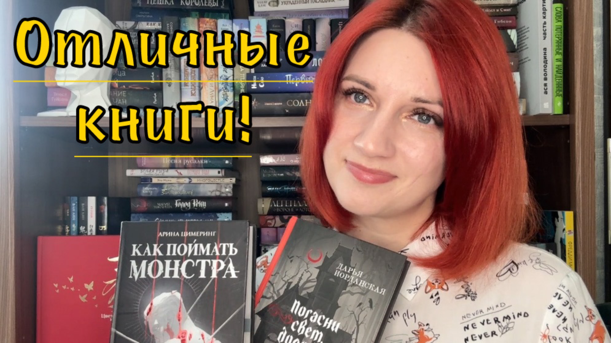 ОТЛИЧНОЕ ПРОЧИТАННОЕ | Ася Лавринович, Довлатов, Как поймать монстра смотреть онлайн
