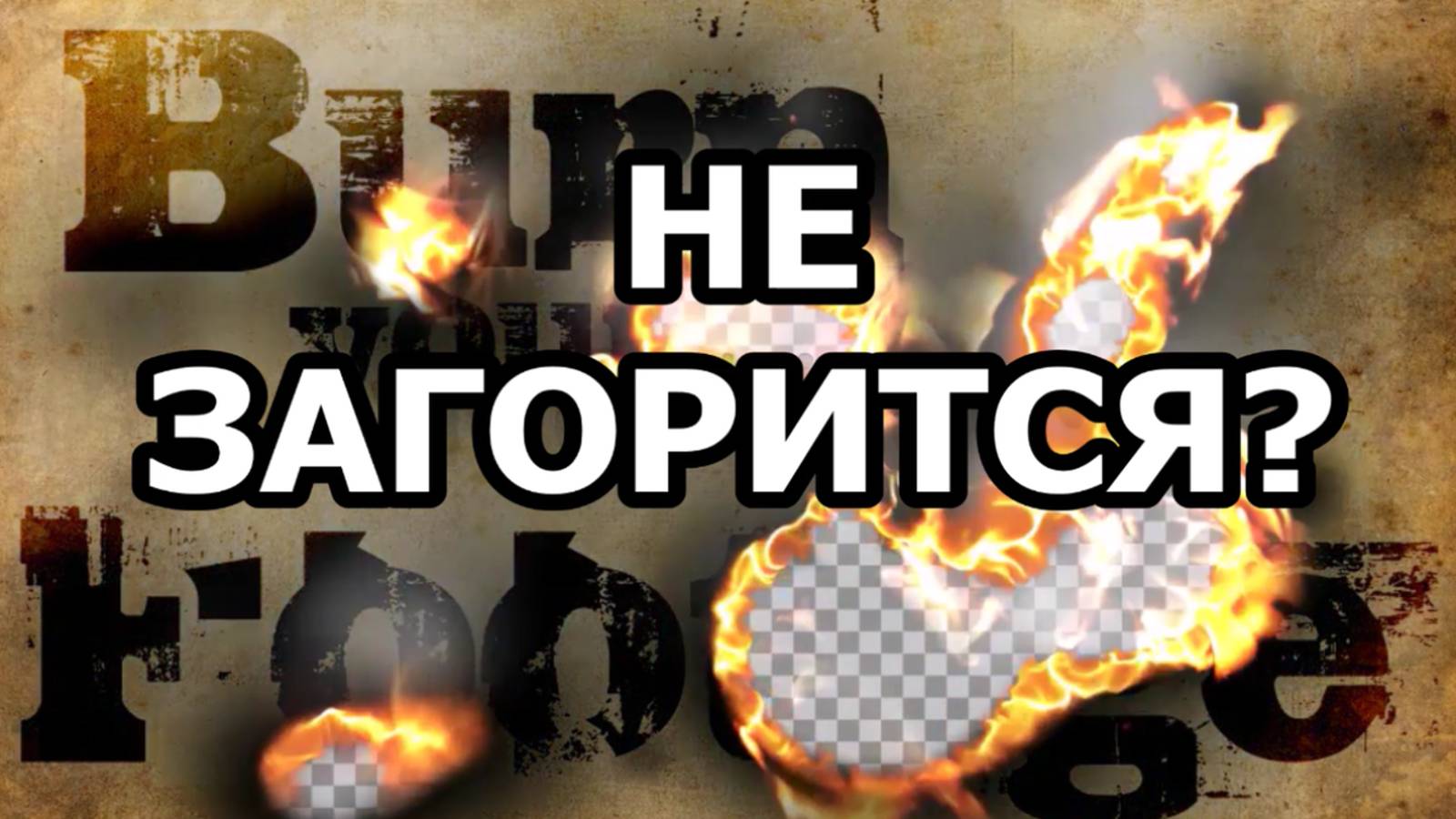 Почему сруб НЕ СГОРЕЛ при поджоге? Эффективная защита дома и бани от ОГНЯ и ПОЖАРА при отделке сруба смотреть онлайн