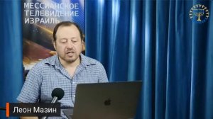 Школа  Шма   Леон Мазин   Исправление Мира  Урок 5