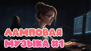 Музыка для работы | Ламповая фоновая в стиле 80-х