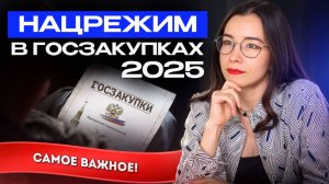 Особенности национального режима в госзакупках 2025? Самое важное за 20 минут