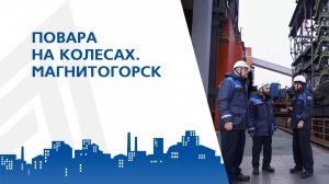 Повара на колёсах. Магнитогорск
