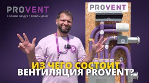 Вентиляция Provent: Основные компоненты и их роль