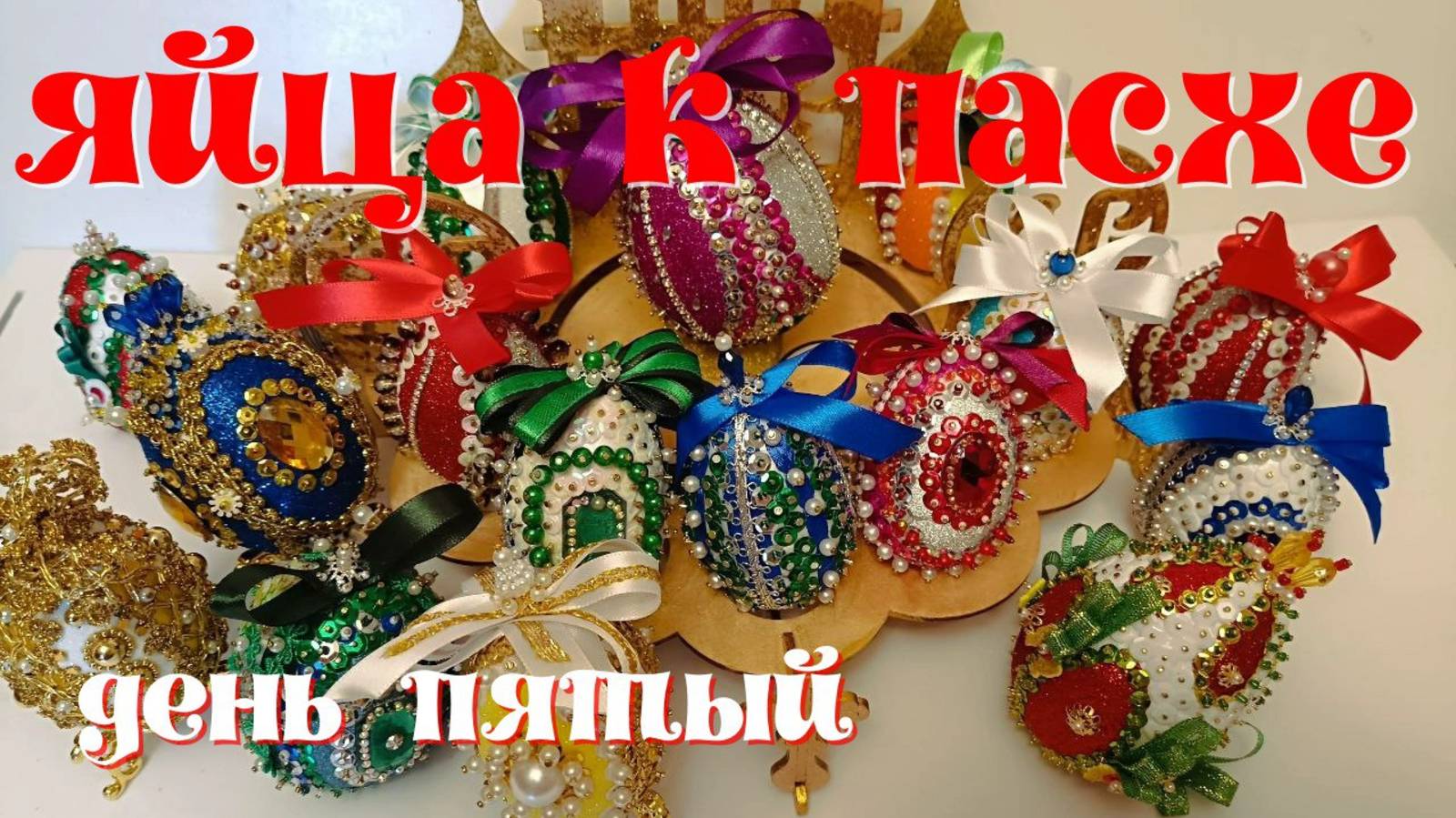 Поделка к Пасхе. ЯЙЦО - ПОЛЯНКА. ЯЙЦО - РАДУГА смотреть онлайн