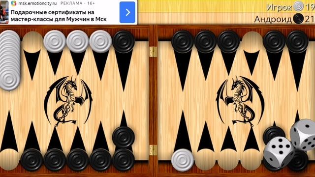 Играю в длинные нарды (часть 10).