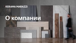 О компании KERAMA MARAZZI