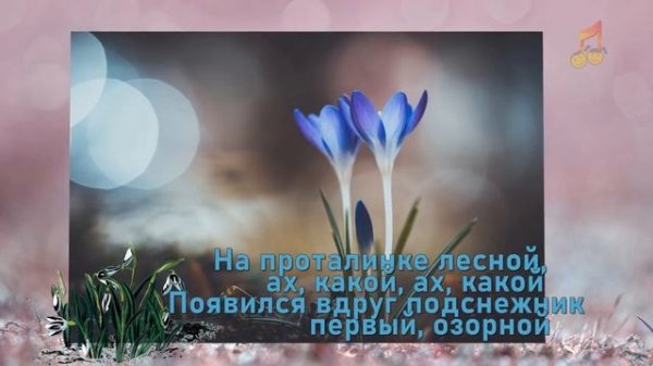 Весна Озорной подснежник Spring Naughty snowdrop