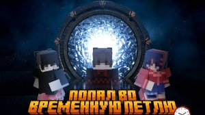 😱 МАЙНКРАФТ , НО Я ЗАСТРЯЛ В ПЕТЛЕ ВРЕМЕНИ