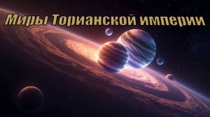 МИРЫ ТОРИАНСКОЙ ИМПЕРИИ.  (серия книг)