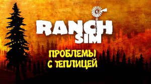 Ranch Simulator Прохождение кооператив ► ТАНЯ СТРОИТ АНГАР - СИМУЛЯТОР ФЕРМЫ