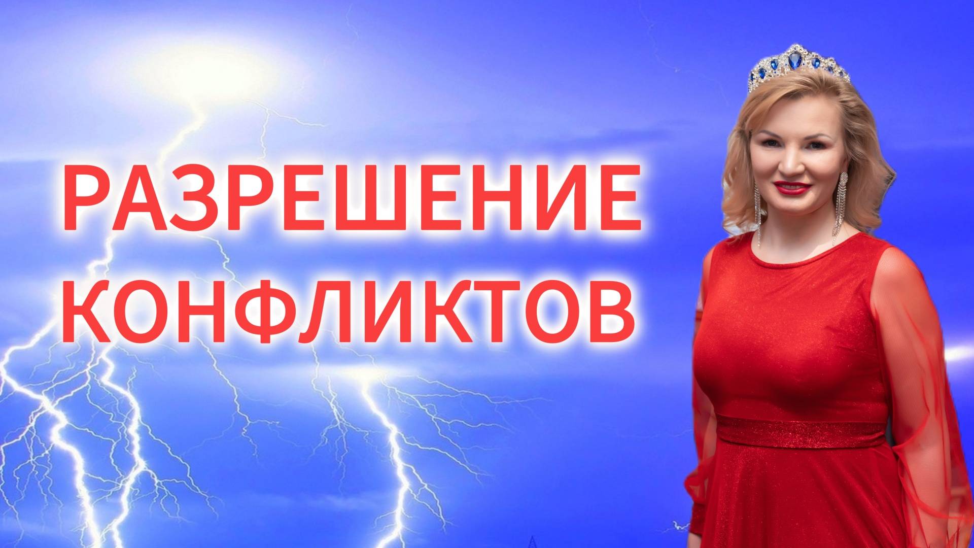 Разрешение конфликтов смотреть онлайн