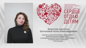 Визитная карточка педагога дополнительного образования Шаталовой А.А.