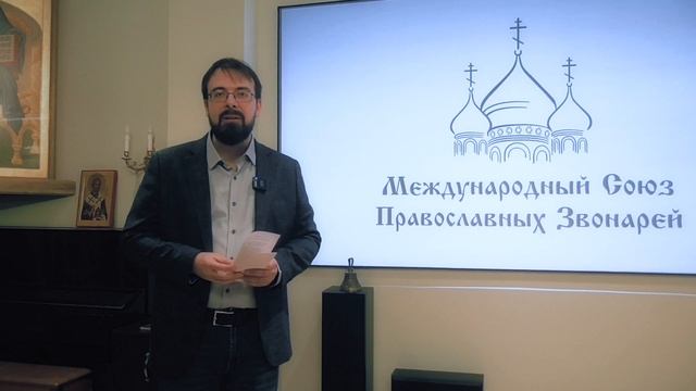 Илья Дроздихин. Конференция "Колокола и колокольные звоны". 2025 год смотреть онлайн