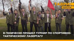 В Геническе прошел турнир по спортивно-тактическому лазертагу