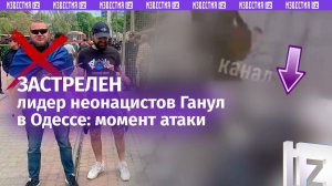 Момент убийства лидера неонацистов Одессы Демьяна Ганула попал на видео / Известия