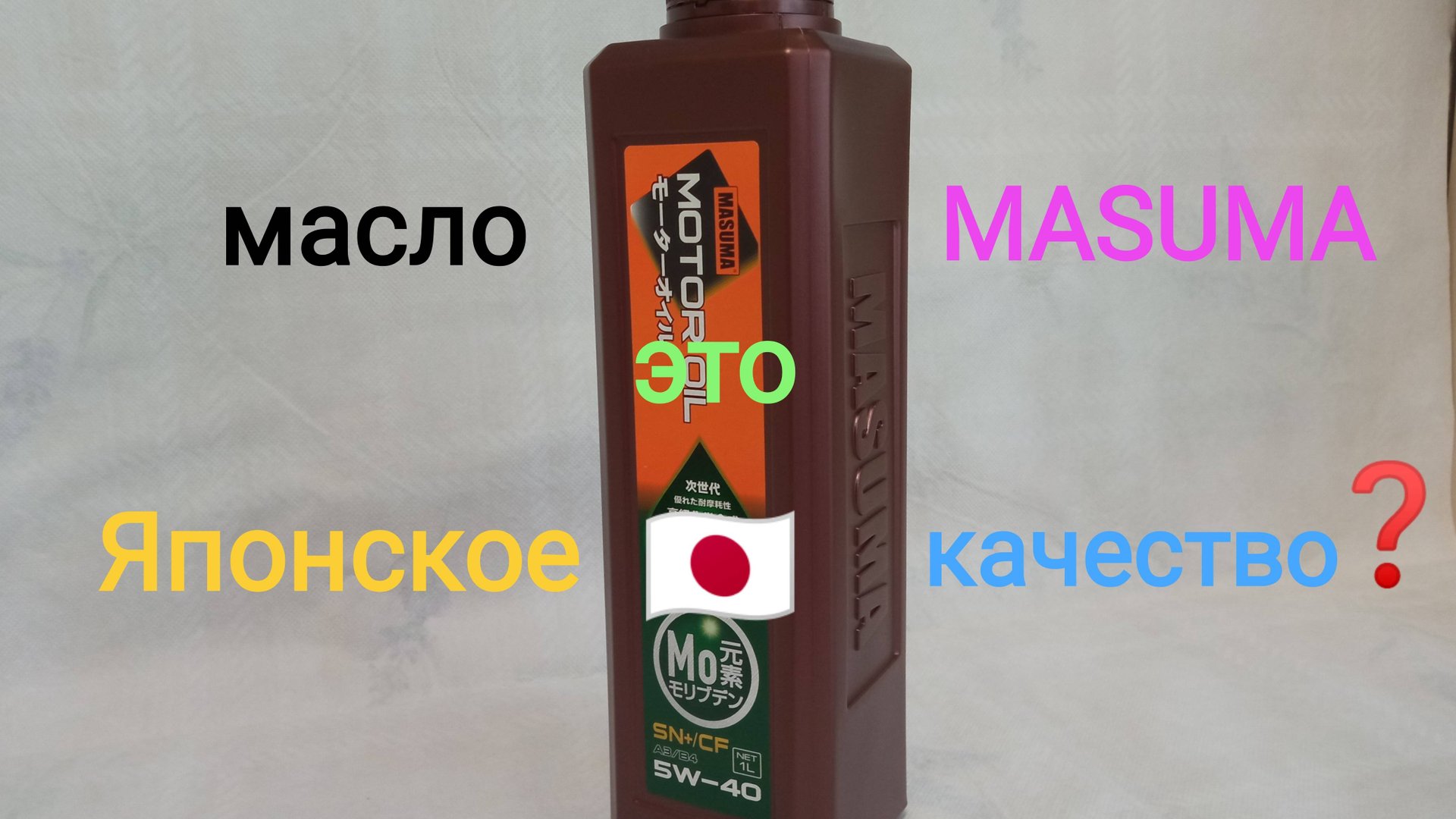 Масло Мasuma 5w-40 SN+/CF (заморозка до -32) смотреть онлайн