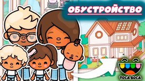 Сериал Тока Бока Идеи для обустройств TOCA BOCA