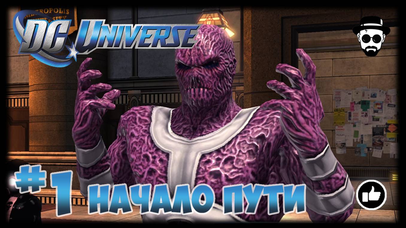 НАЧАЛО ПУТИ #1 | DC UNIVERSE ONLINE | VILLAIN смотреть онлайн