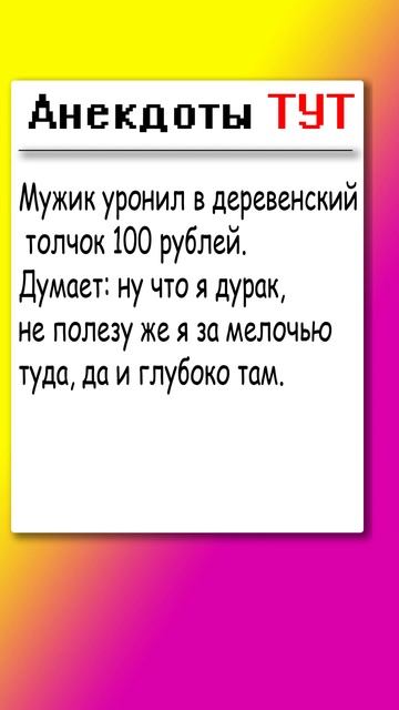 Анекдот про мужика и 100 рублей #анекдоты #приколы #анекдоти смотреть онлайн