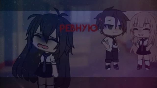 | Клип "Ревную" Гача лайф/Gacha life |•A K I°| смотреть онлайн