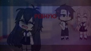 | Клип "Ревную" Гача лайф/Gacha life |•A K I°|