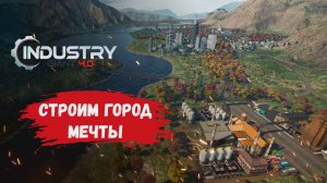 Industry Giant 4.0, обзор, строим свою промышленную империю с нуля, город мечты