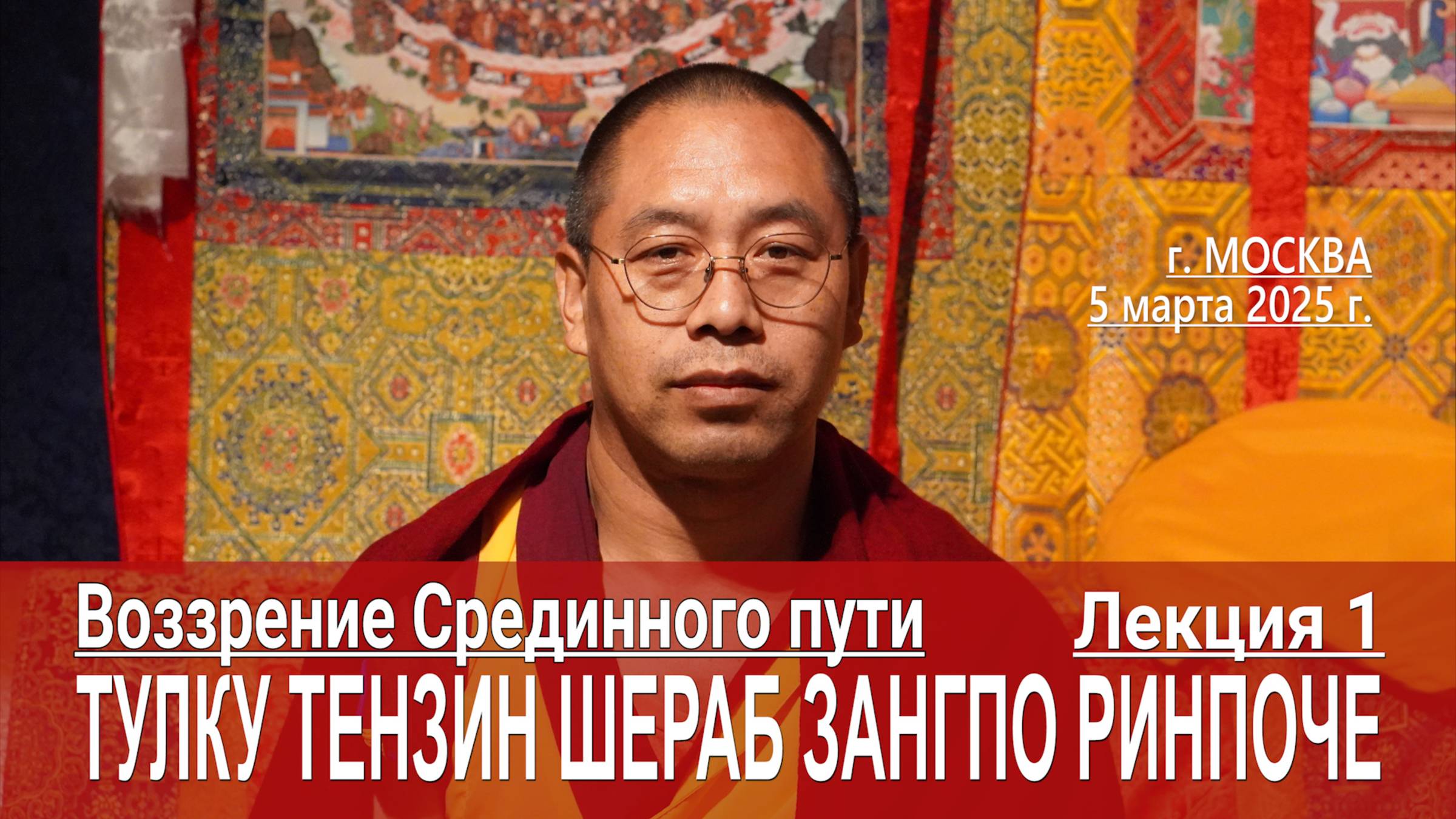 Тензин Шераб Зангпо Ринпоче. Воззрение Срединного пути. Лекция 1 смотреть онлайн