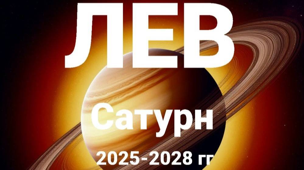 Лев. Сатурн 2025-2028 гг. Астрологический прогноз смотреть онлайн