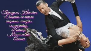 КВИКСТЕП Спешить не теряя напрасно минут ИМПРОВИЗАЦИЯ композитор Виктор Анохин #бальныетанцы #dance