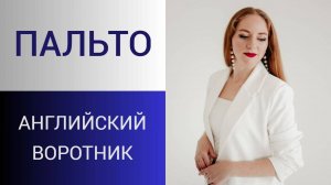 Английский воротник. Построение без формул и расчетов. Моделирование пиджачного воротника