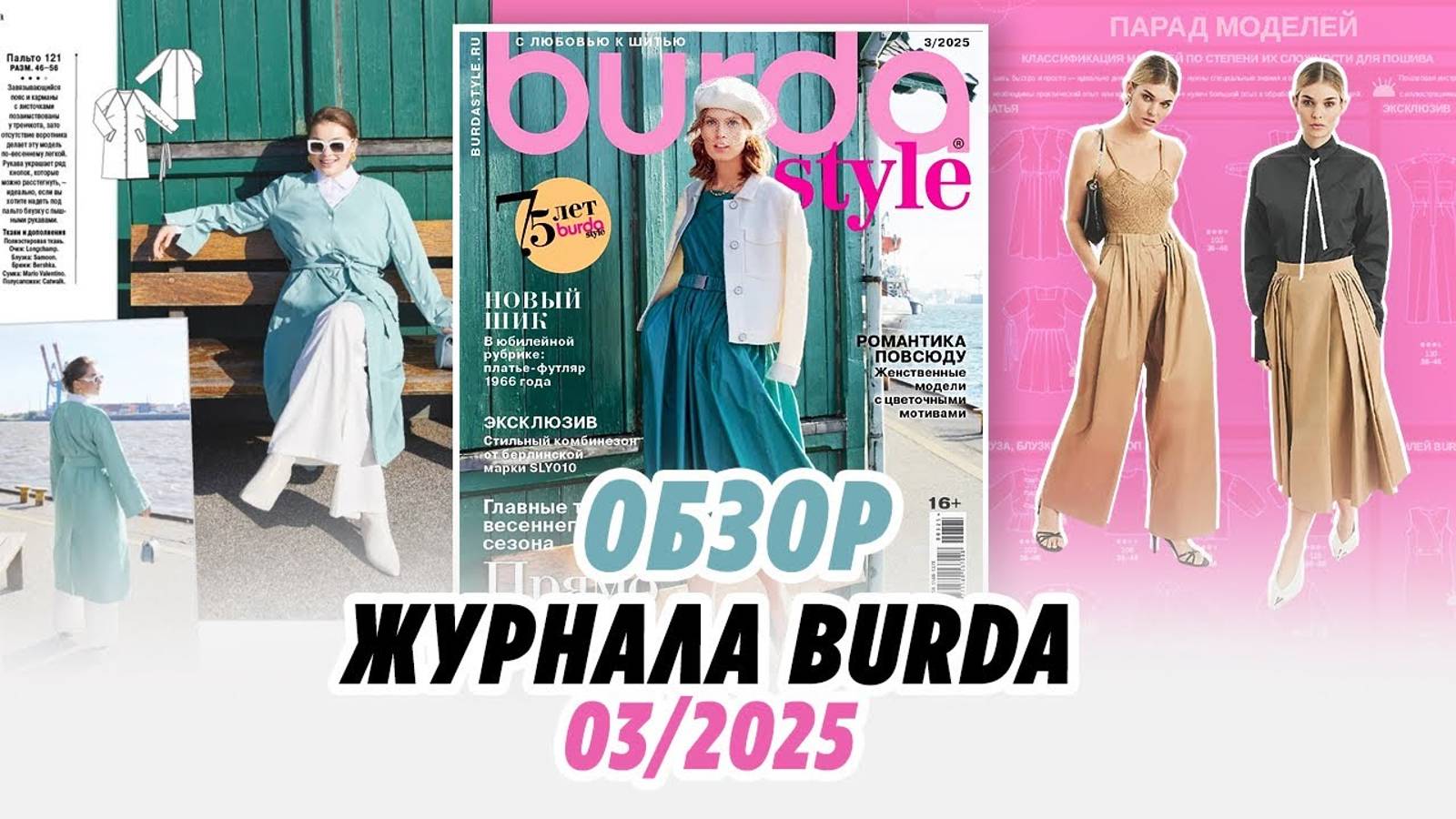 ОБЗОР ЖУРНАЛА BURDA_ 03.25_ Irinavard смотреть онлайн